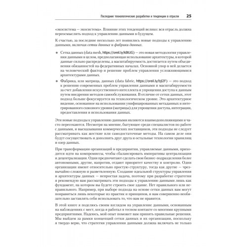 Масштабируемые данные. Высоконагруженные архитектуры, Data Mesh и Data Fabric. 2-е изд.