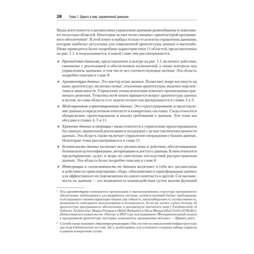 Масштабируемые данные. Высоконагруженные архитектуры, Data Mesh и Data Fabric. 2-е изд.