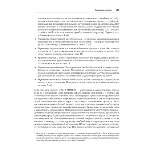 Масштабируемые данные. Высоконагруженные архитектуры, Data Mesh и Data Fabric. 2-е изд.