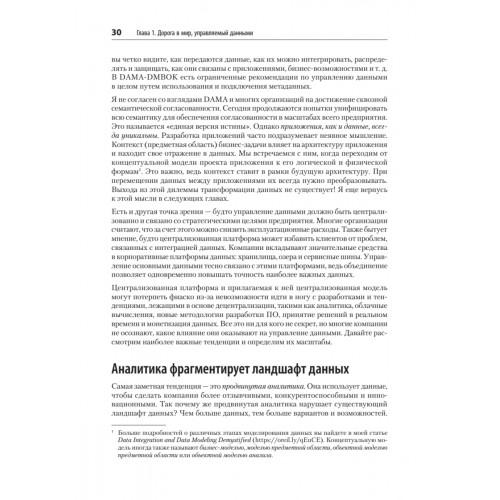 Масштабируемые данные. Высоконагруженные архитектуры, Data Mesh и Data Fabric. 2-е изд.