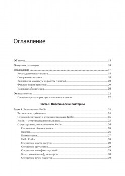 Kotlin. Паттерны проектирования и лучшие практики, 3-е изд.