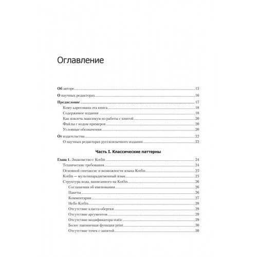 Kotlin. Паттерны проектирования и лучшие практики, 3-е изд.