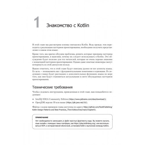 Kotlin. Паттерны проектирования и лучшие практики, 3-е изд.