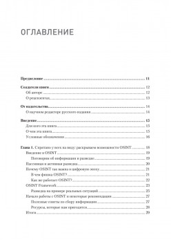 OSINT. Руководство по сбору и анализу открытой информации в интернете