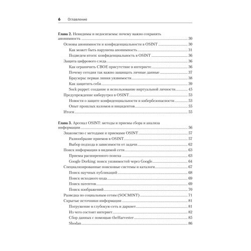 OSINT. Руководство по сбору и анализу открытой информации в интернете