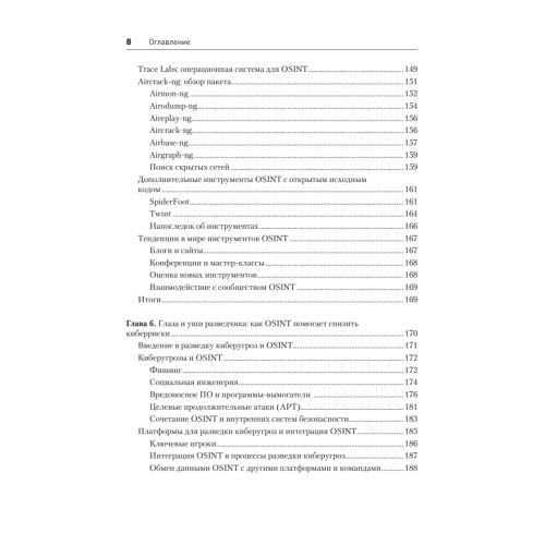 OSINT. Руководство по сбору и анализу открытой информации в интернете
