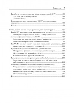 OSINT. Руководство по сбору и анализу открытой информации в интернете