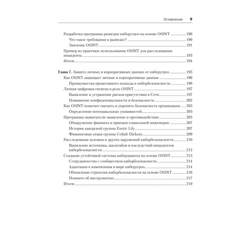 OSINT. Руководство по сбору и анализу открытой информации в интернете