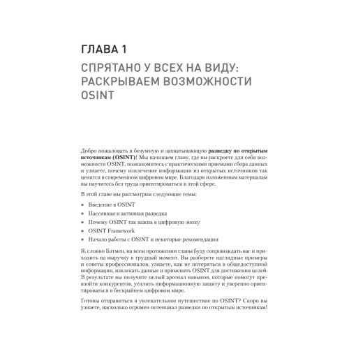 OSINT. Руководство по сбору и анализу открытой информации в интернете