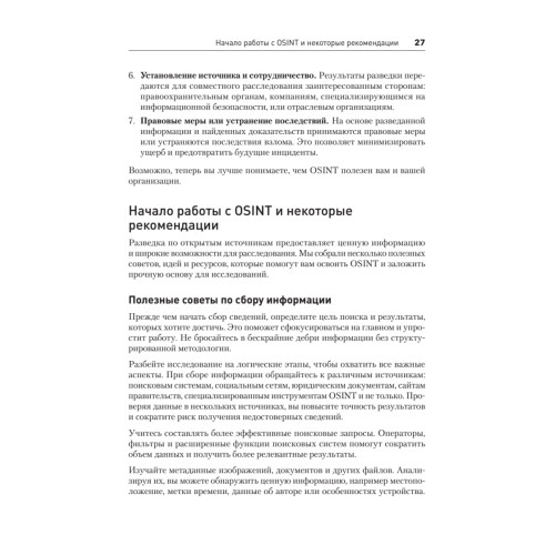 OSINT. Руководство по сбору и анализу открытой информации в интернете