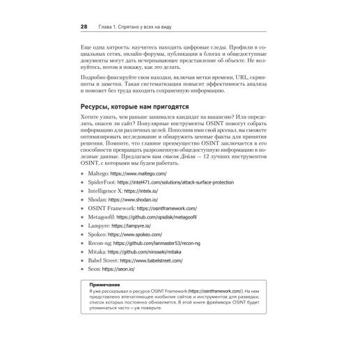 OSINT. Руководство по сбору и анализу открытой информации в интернете
