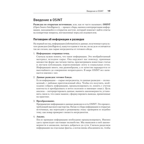 OSINT. Руководство по сбору и анализу открытой информации в интернете
