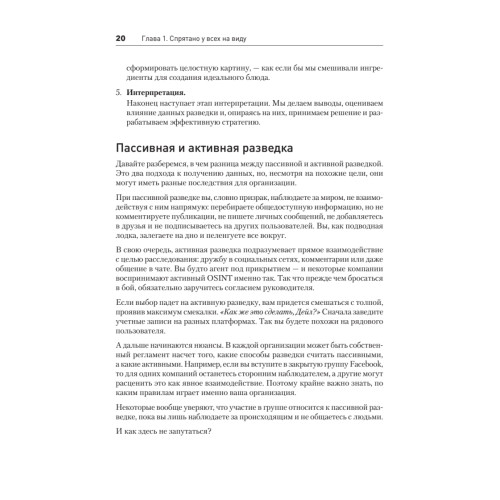 OSINT. Руководство по сбору и анализу открытой информации в интернете