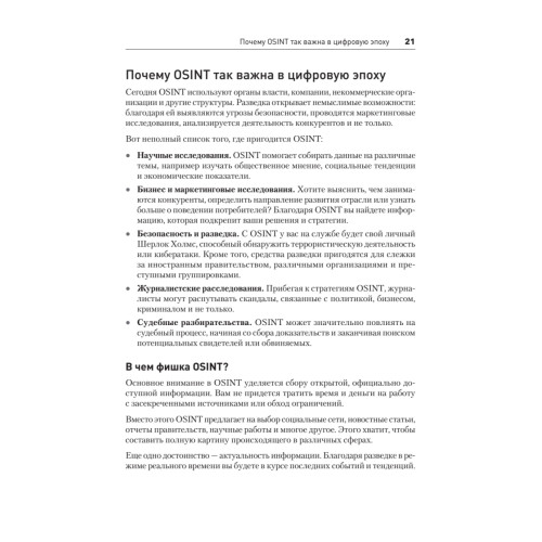 OSINT. Руководство по сбору и анализу открытой информации в интернете