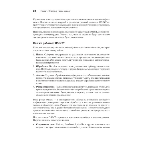 OSINT. Руководство по сбору и анализу открытой информации в интернете