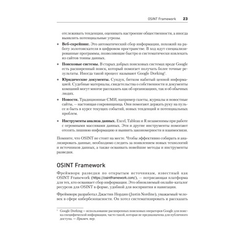 OSINT. Руководство по сбору и анализу открытой информации в интернете