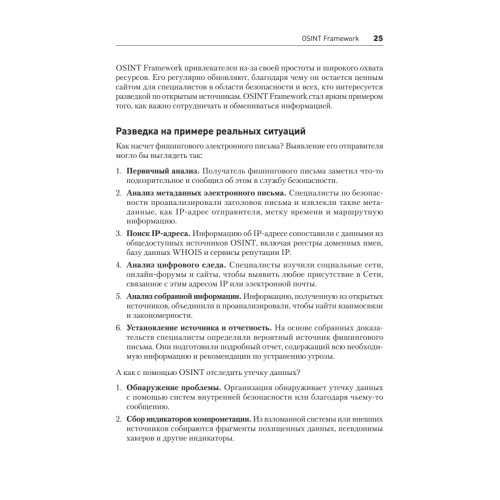 OSINT. Руководство по сбору и анализу открытой информации в интернете