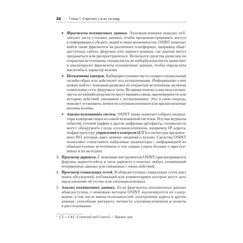 OSINT. Руководство по сбору и анализу открытой информации в интернете