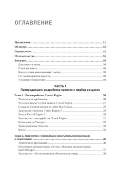 Unreal Engine 5. Пошаговый курс по созданию коротких фильмов и синематиков