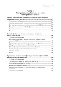 Unreal Engine 5. Пошаговый курс по созданию коротких фильмов и синематиков