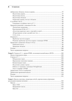 Создаем игры и изучаем C++. 3-е изд.