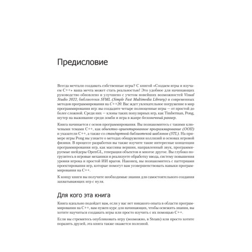 Создаем игры и изучаем C++. 3-е изд.