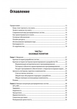 Распределенные системы. Паттерны и парадигмы для масштабируемых и надежных систем на основе Kubernetes. 2-е изд.