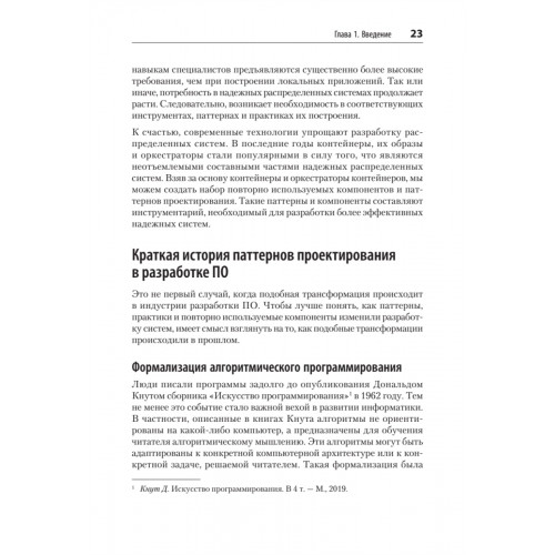 Распределенные системы. Паттерны и парадигмы для масштабируемых и надежных систем на основе Kubernetes. 2-е изд.