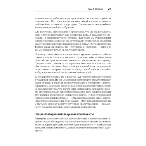 Распределенные системы. Паттерны и парадигмы для масштабируемых и надежных систем на основе Kubernetes. 2-е изд.