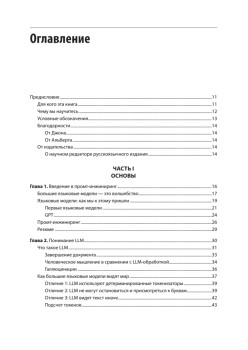 Промт-инжиниринг для LLM. Искусство построения приложений на основе больших языковых моделей