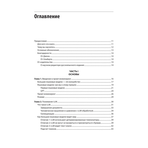 Промт-инжиниринг для LLM. Искусство построения приложений на основе больших языковых моделей