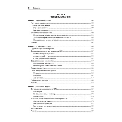 Промт-инжиниринг для LLM. Искусство построения приложений на основе больших языковых моделей