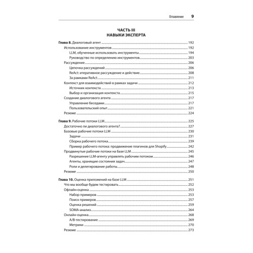 Промт-инжиниринг для LLM. Искусство построения приложений на основе больших языковых моделей