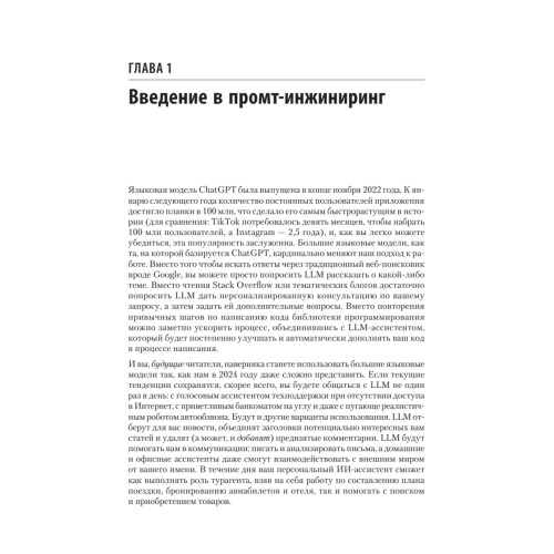 Промт-инжиниринг для LLM. Искусство построения приложений на основе больших языковых моделей