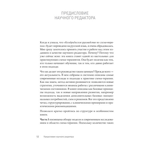 Кембриджское руководство по схема-терапии
