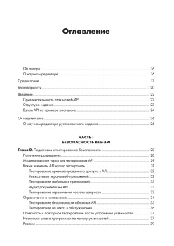 Хакинг API: взлом программных интерфейсов веб-приложений
