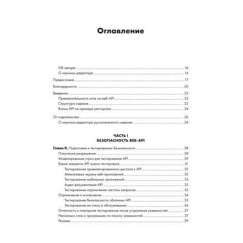 Хакинг API: взлом программных интерфейсов веб-приложений