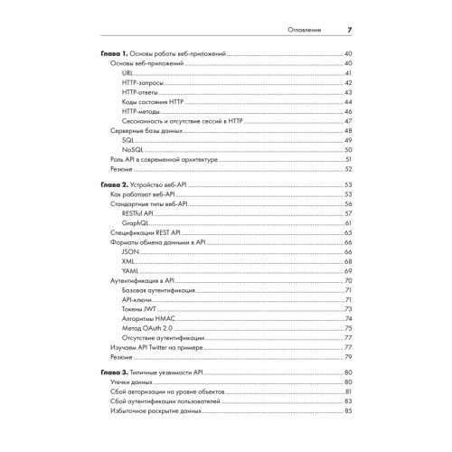 Хакинг API: взлом программных интерфейсов веб-приложений