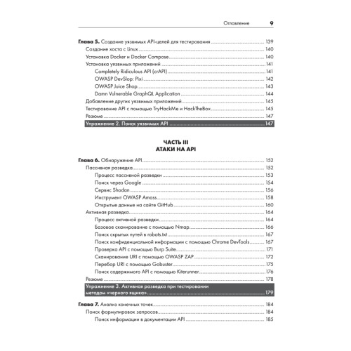 Хакинг API: взлом программных интерфейсов веб-приложений