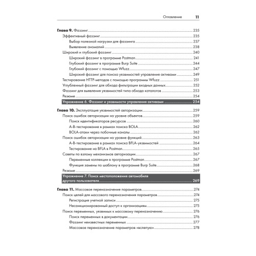 Хакинг API: взлом программных интерфейсов веб-приложений
