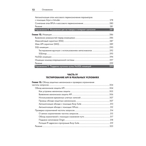 Хакинг API: взлом программных интерфейсов веб-приложений