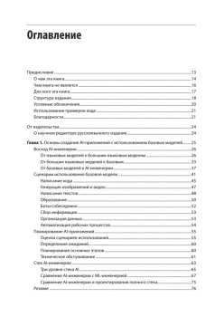 AI-инженерия. Построение приложений с использованием базовых моделей
