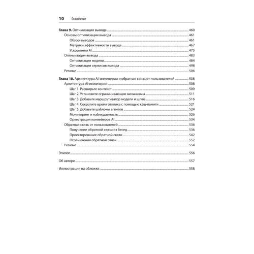 AI-инженерия. Построение приложений с использованием базовых моделей