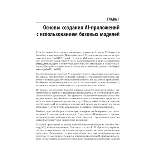 AI-инженерия. Построение приложений с использованием базовых моделей