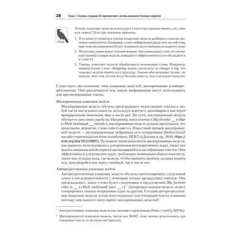 AI-инженерия. Построение приложений с использованием базовых моделей