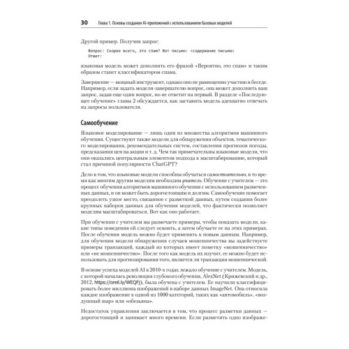 AI-инженерия. Построение приложений с использованием базовых моделей