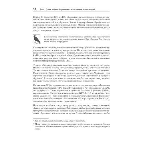 AI-инженерия. Построение приложений с использованием базовых моделей