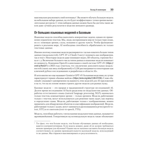 AI-инженерия. Построение приложений с использованием базовых моделей