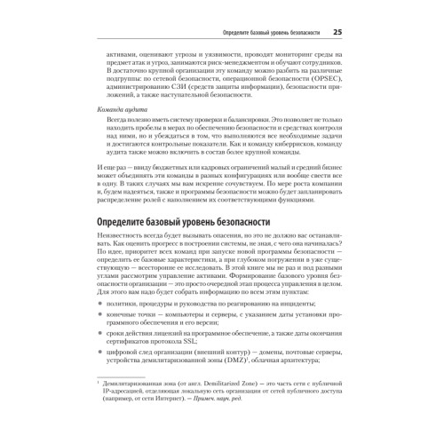 Defensive Security: лучшие практики обеспечения безопасности инфраструктур. 2-е изд.